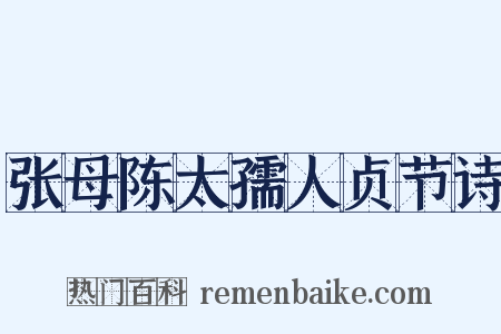 张母陈太孺人贞节诗是什么意思的图片